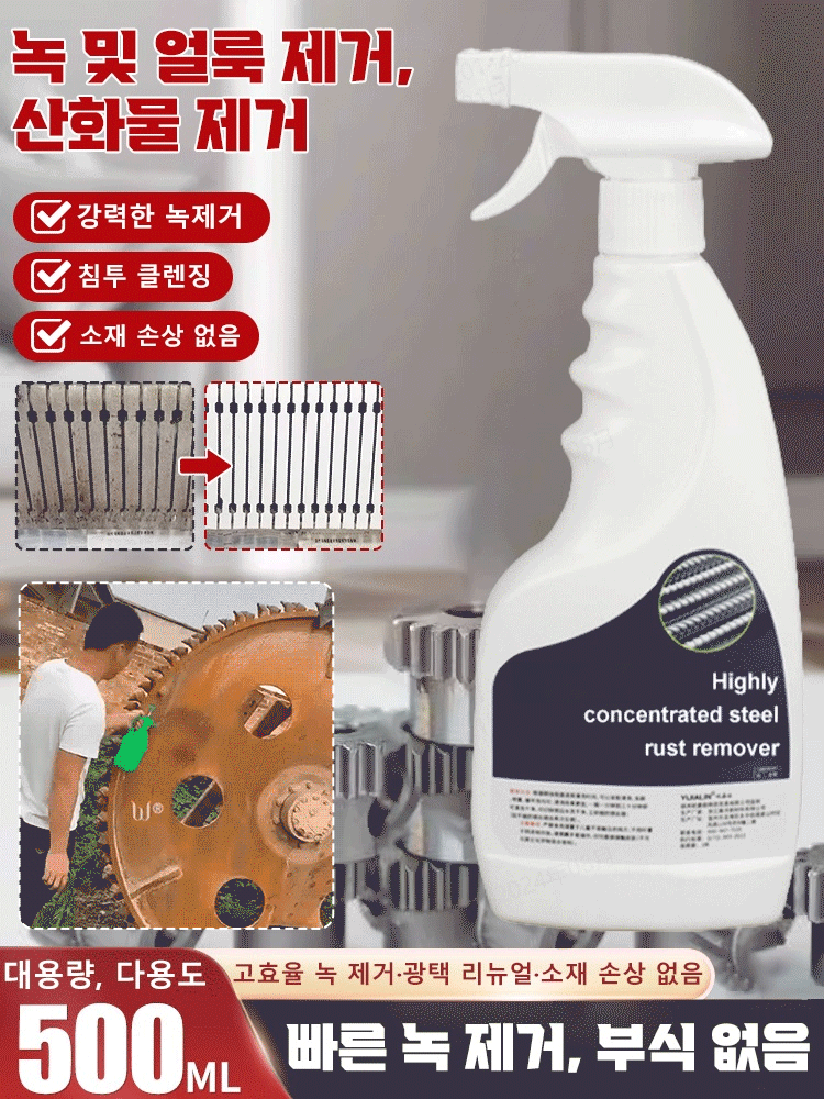 【빠른 녹 제거】강력 스테인리스강 녹 제거제