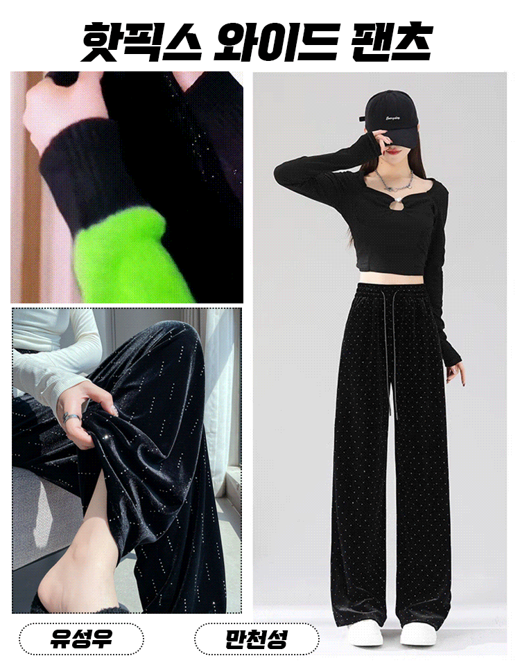 여성 핫픽스 벨벳 와이드 기모 팬츠 