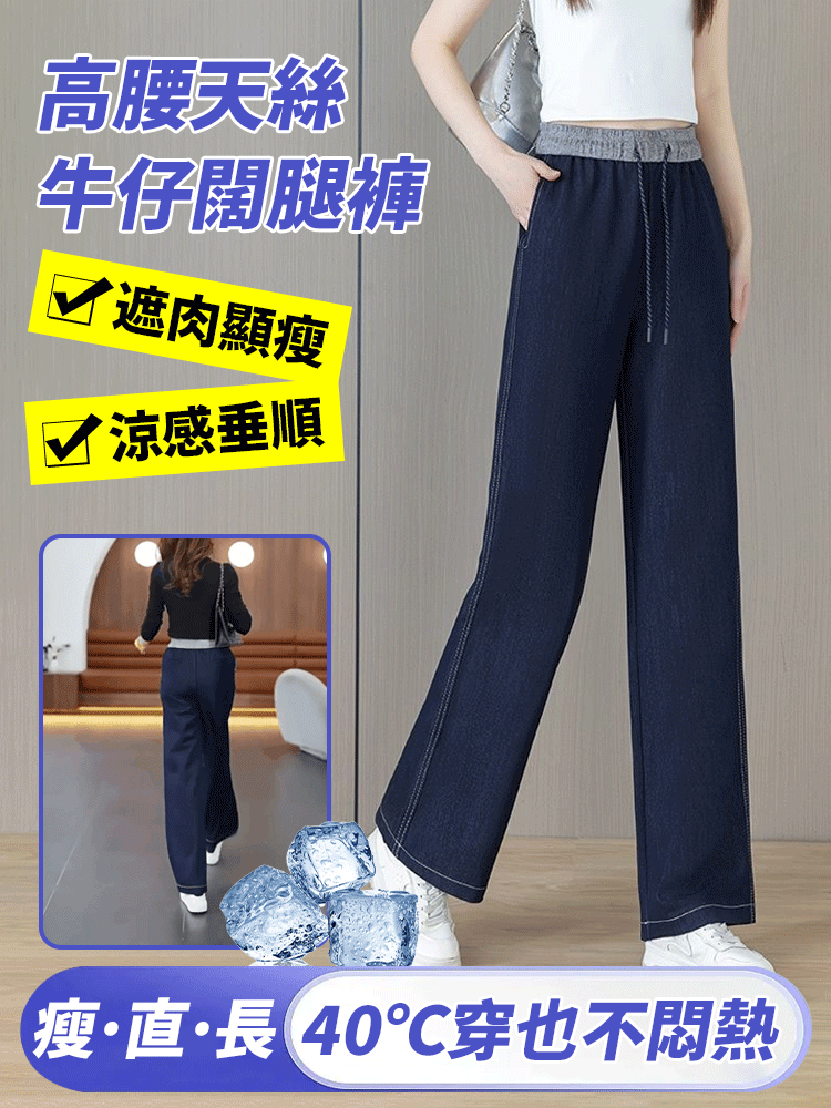 高腰垂感天絲牛仔闊腿褲女