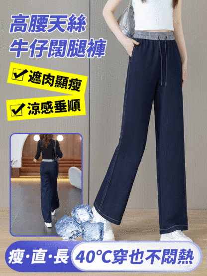高腰垂感天絲牛仔闊腿褲女