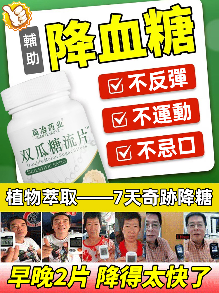 【血糖不再高】雙瓜糖流片
