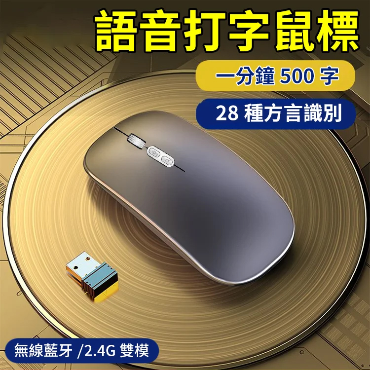 【一秒能打500字】黑科技語音雙模鼠標
