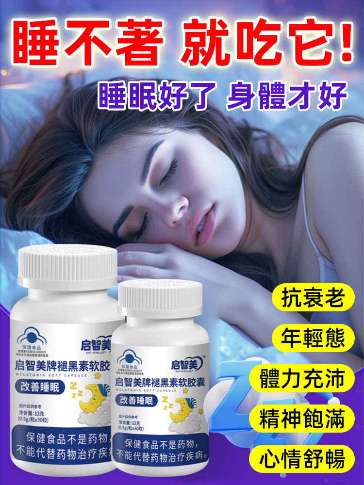 改善睡眠褪黑素軟膠囊