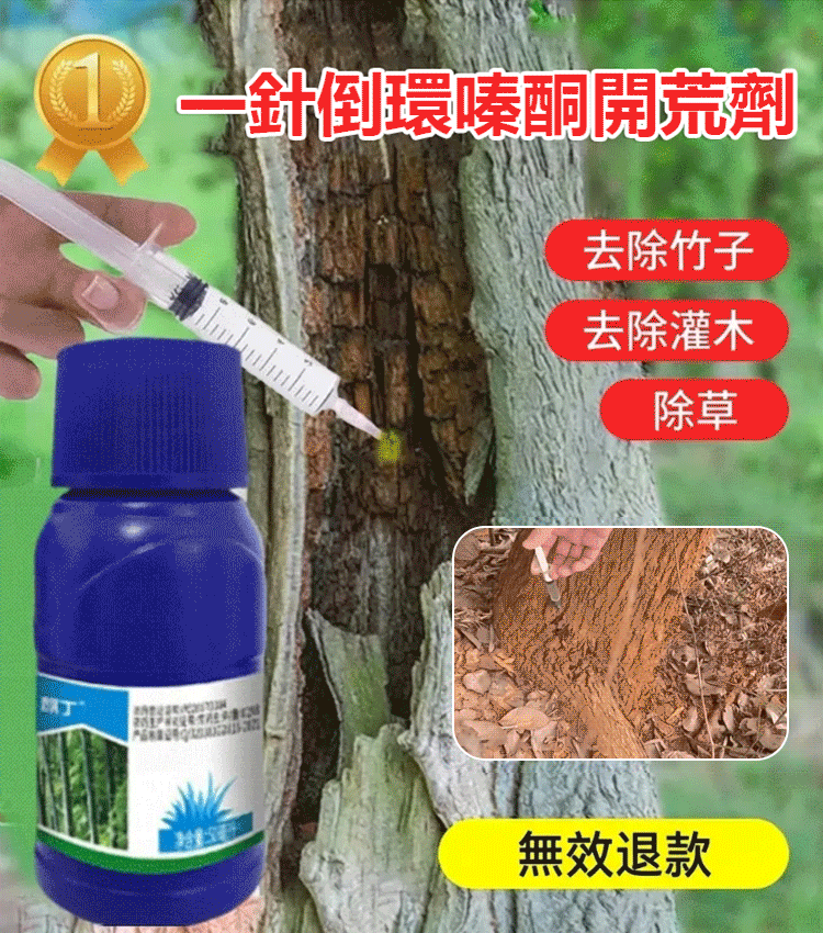 一針倒環嗪酮開荒劑