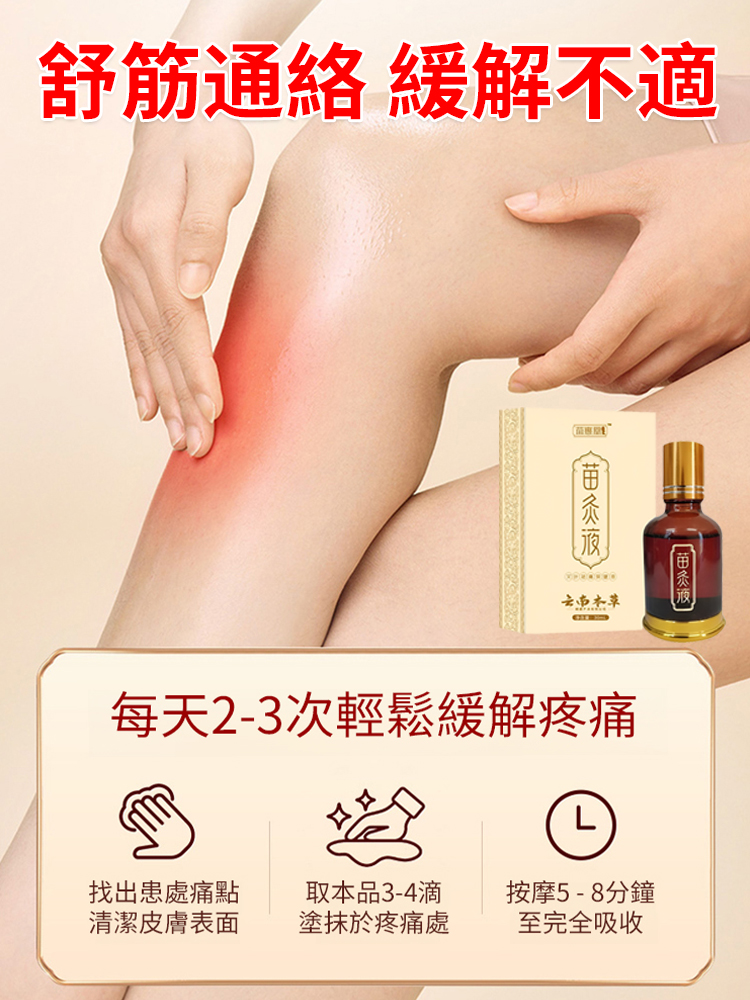 肩頸腰腿舒緩透骨液