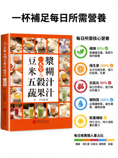 豆漿米糊五穀汁蔬果汁沖劑指南