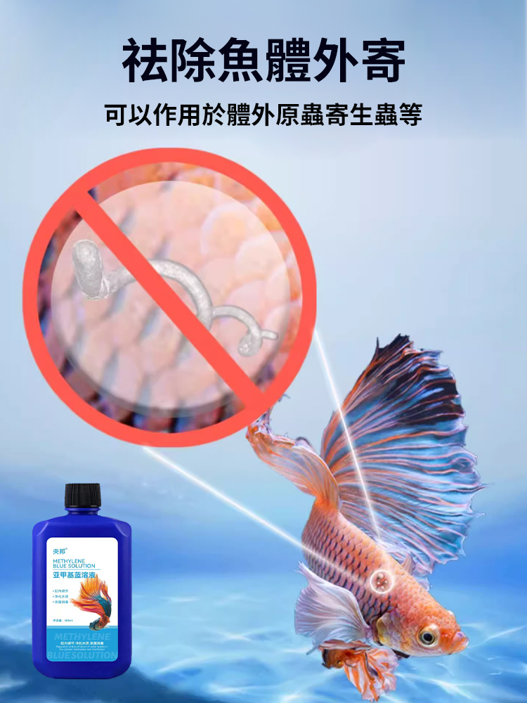亞甲基藍魚缸消毒殺菌溶劑