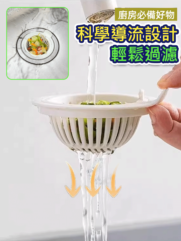 廚房水槽過濾網下水道防堵神器家用洗碗池水池洗菜盆瀝水籃濾水器