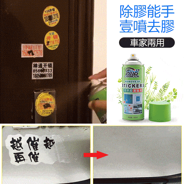 多功能粘膠去除劑