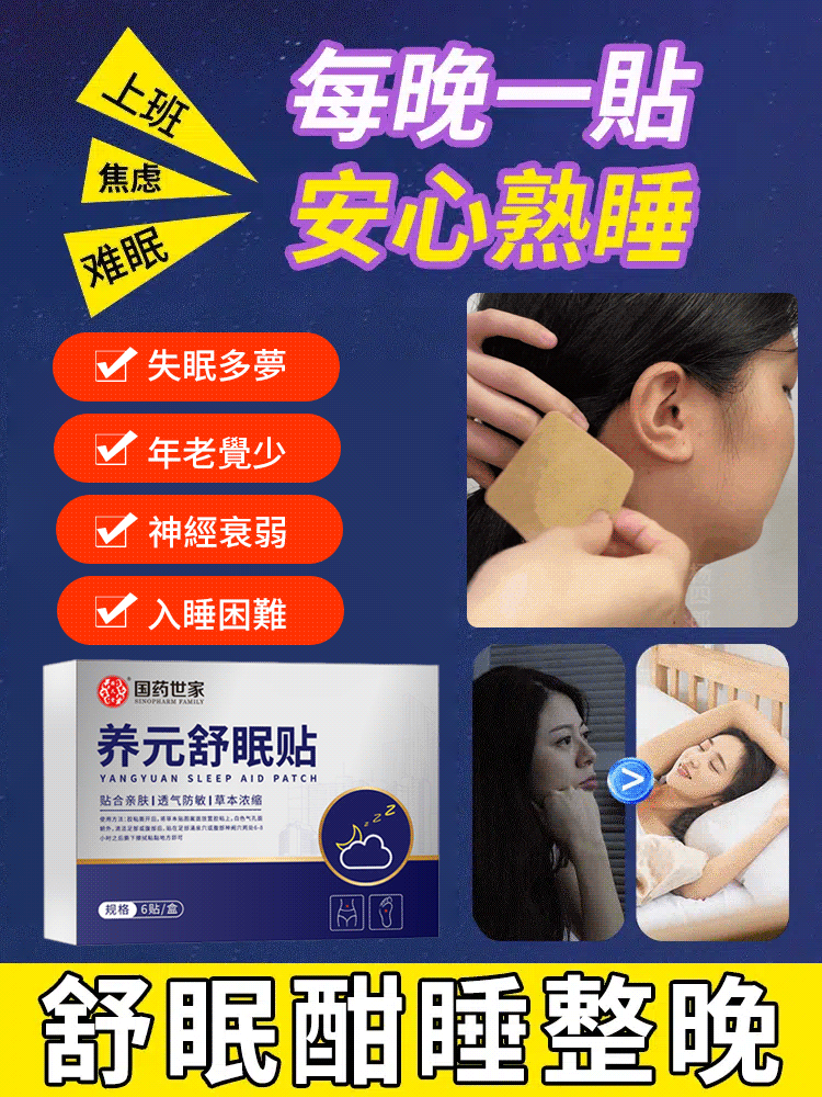 【拒絕多夢宜醒】養元舒睡眠貼