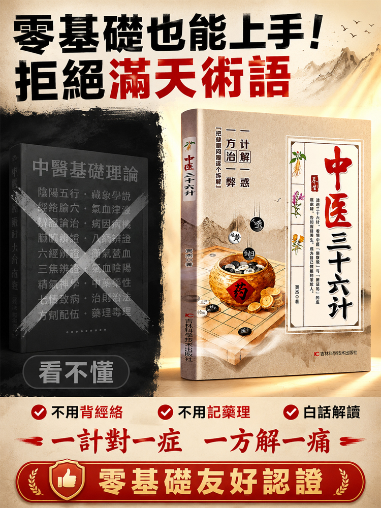 《中醫三十六計》養生零基礎學中醫