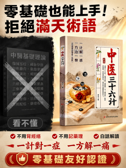 《中醫三十六計》養生零基礎學中醫