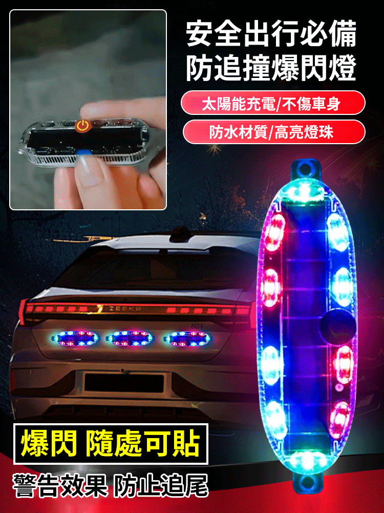 【爆閃隨處可貼】太陽能汽車防追撞爆閃燈