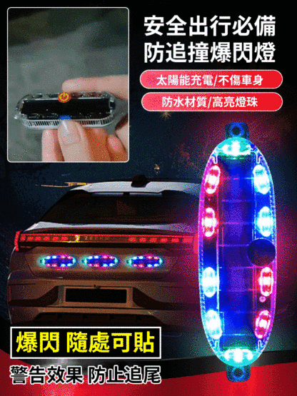 【爆閃隨處可貼】太陽能汽車防追撞爆閃燈