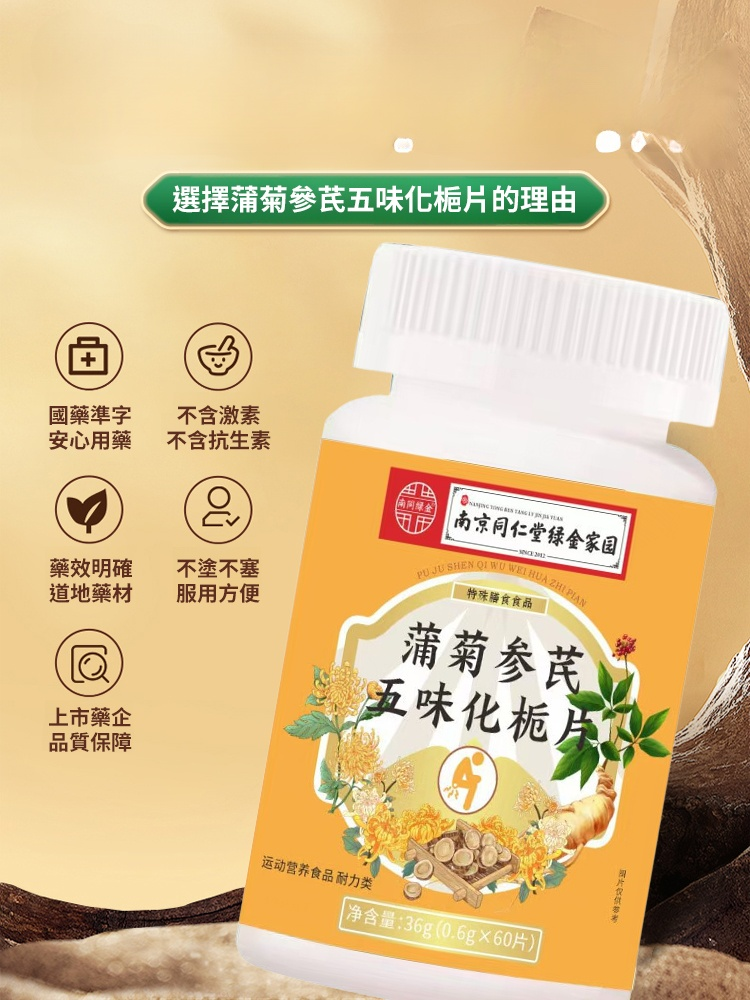 蒲菊參芪五味化梔片