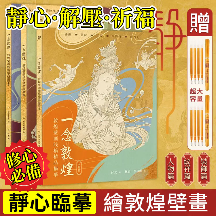 一念敦煌 敦煌壁畫線稿描摹本全3冊