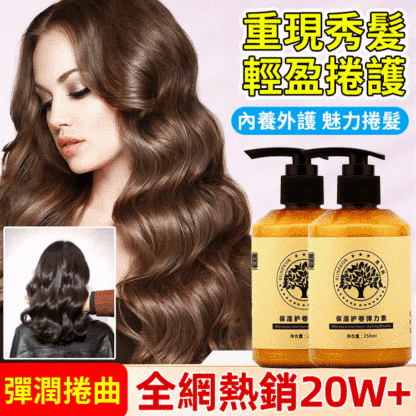 保濕定型蓬鬆彈力素