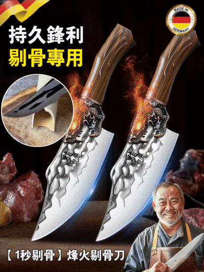 【1秒剔骨】烽火剔骨刀