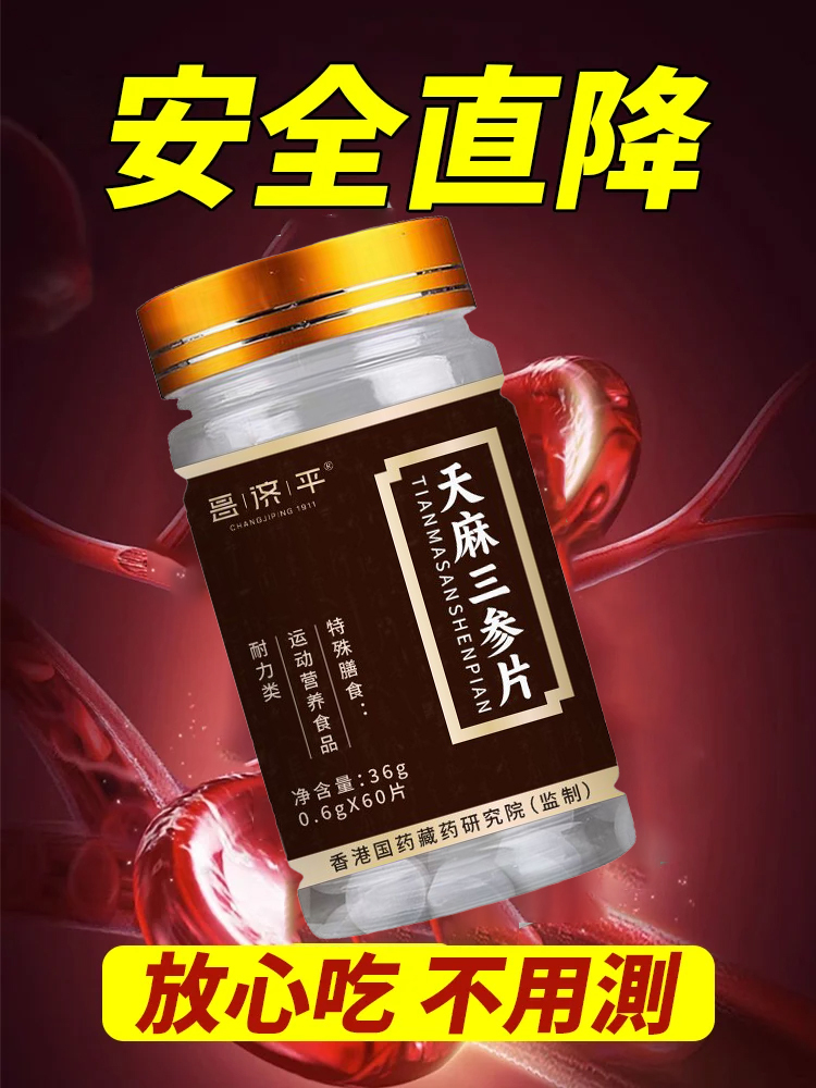天麻三參片