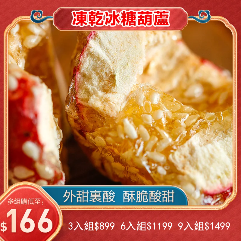 凍幹冰糖葫蘆山楂球