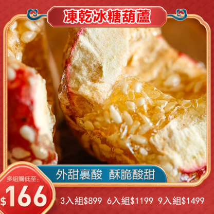 凍幹冰糖葫蘆山楂球