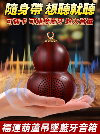 葫蘆隨身掛件小音箱播放器