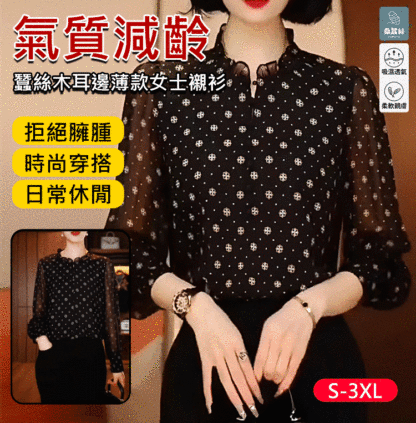 蠶絲木耳邊薄款女襯衫
