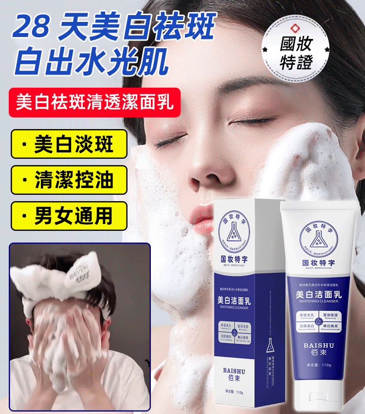 美白祛斑清透潔面乳