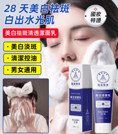 美白祛斑清透潔面乳