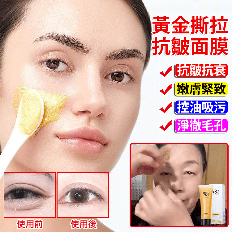 黃金撕拉面膜