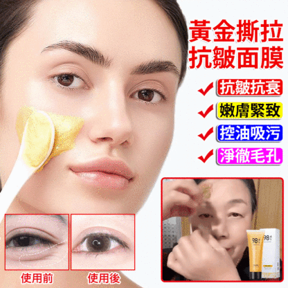 黃金撕拉面膜