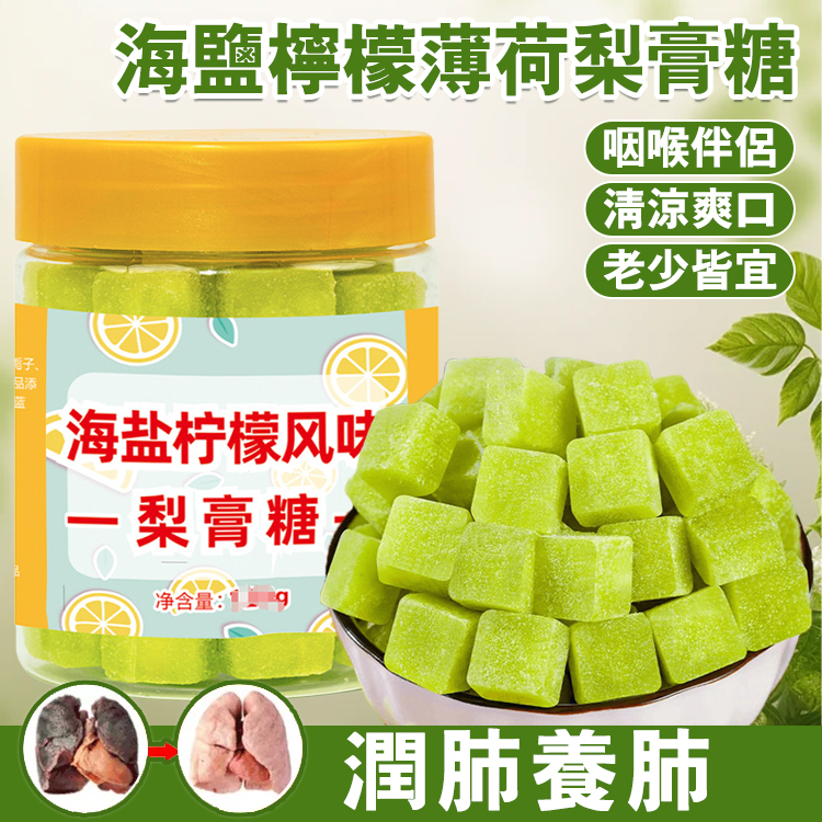 【清涼潤喉】海鹽維生C秋梨膏糖
