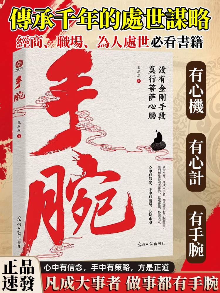 手腕:成事用人謀事之道