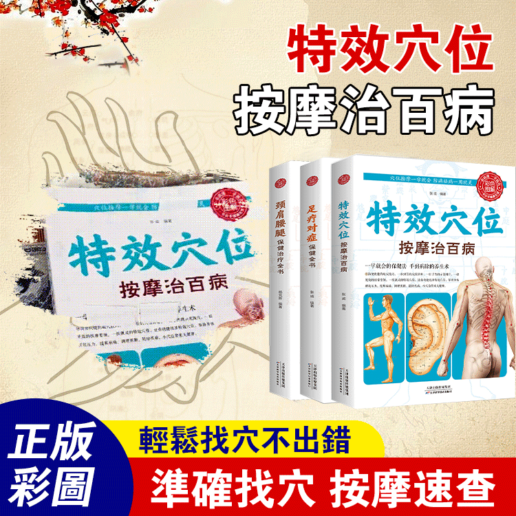【彩色圖解版】穴位按摩大全