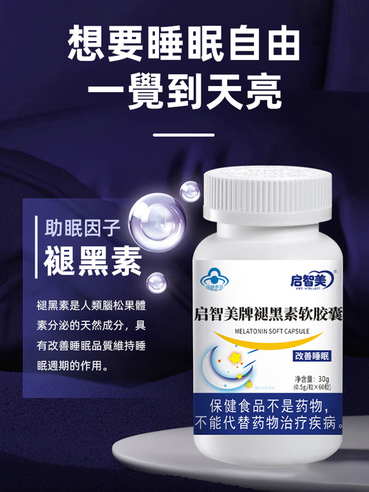 改善睡眠褪黑素軟膠囊