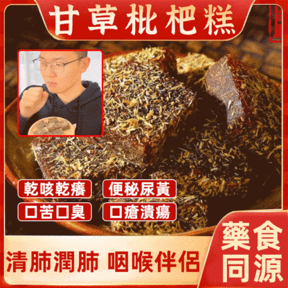 養生潤喉甘草枇杷軟糕