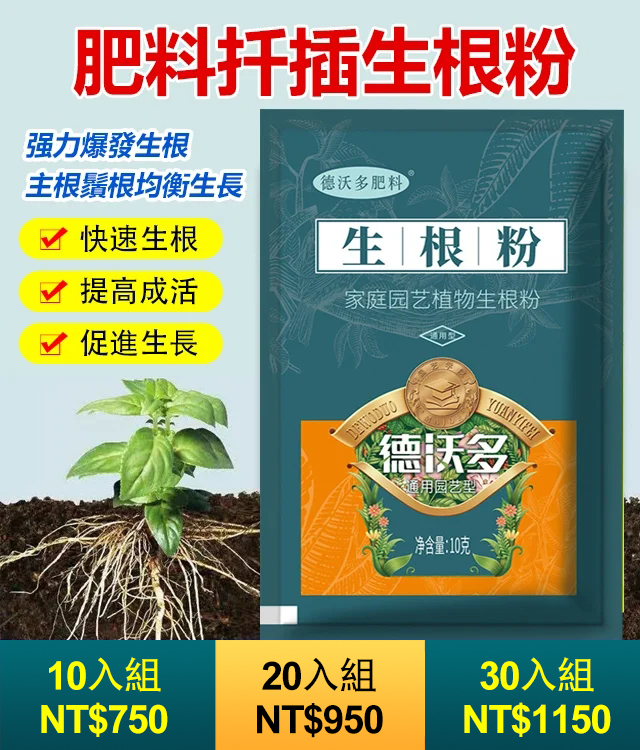 德沃多植物壯苗生根粉