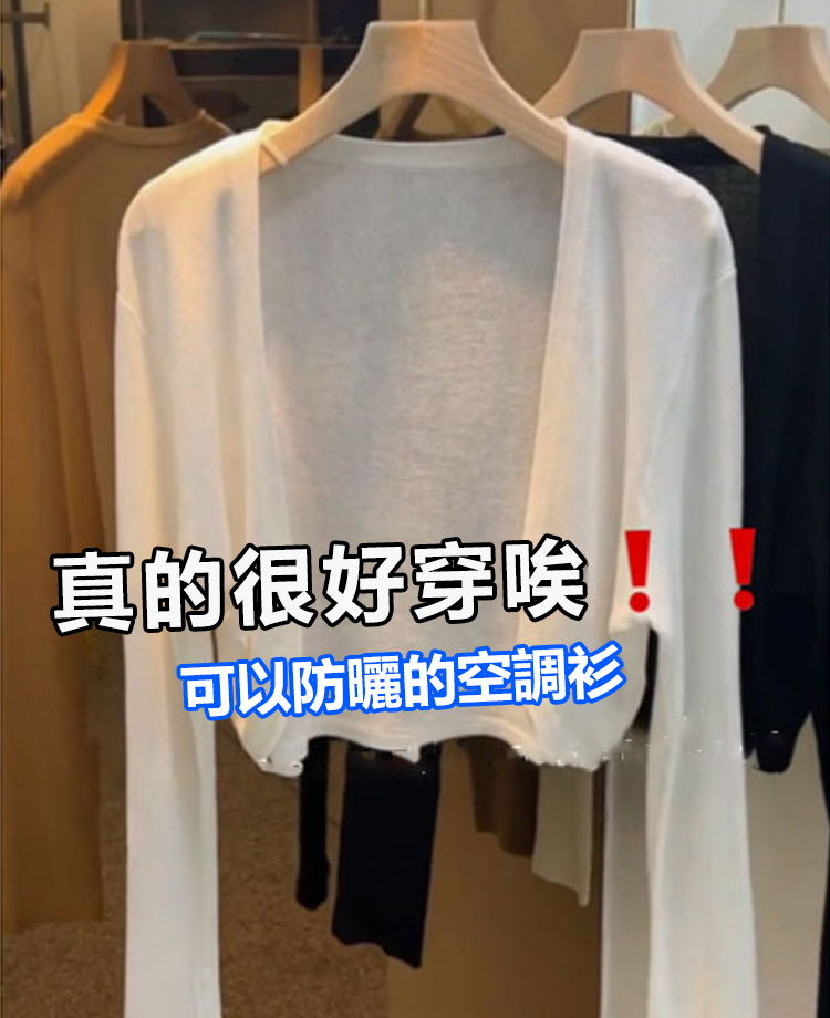百搭防曬空調衫