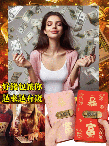 暴富密碼鎖現金錢夾
