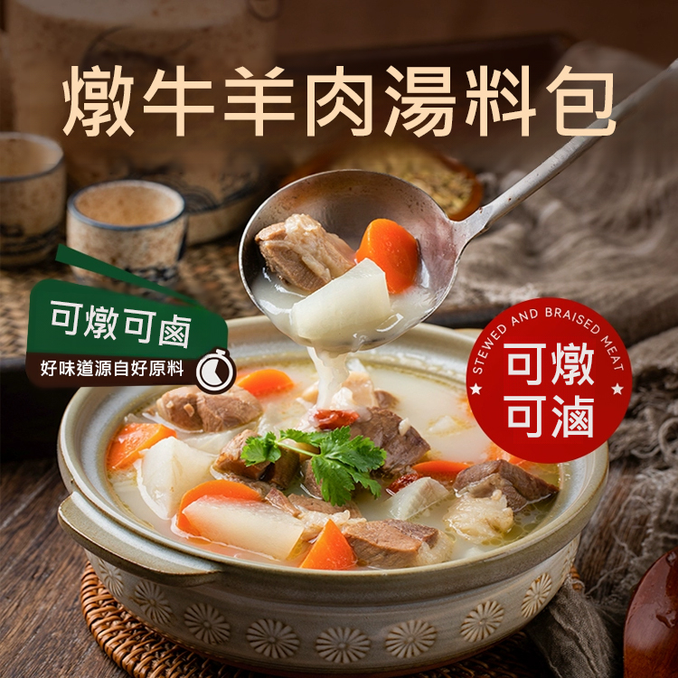 【可燉煮可滷一包搞定】燉牛羊肉料