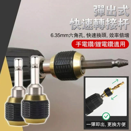 電鑽快換轉接頭