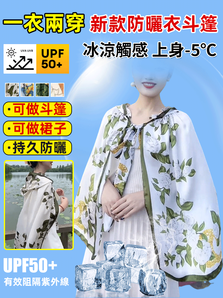 【一衣兩穿】新款防曬衣斗篷