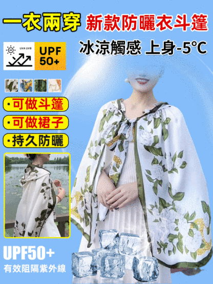 【一衣兩穿】新款防曬衣斗篷