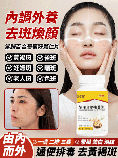 當歸百合葡萄籽薏仁片