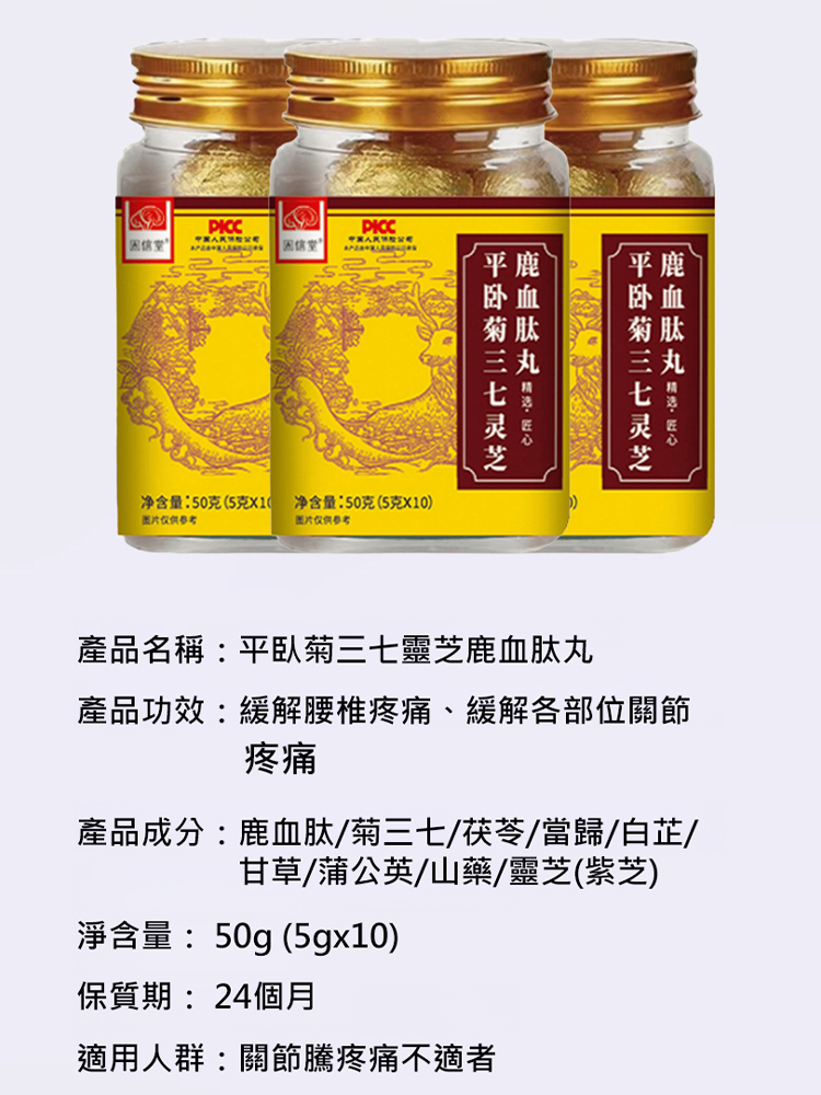 平臥菊三七靈芝鹿血肽丸
