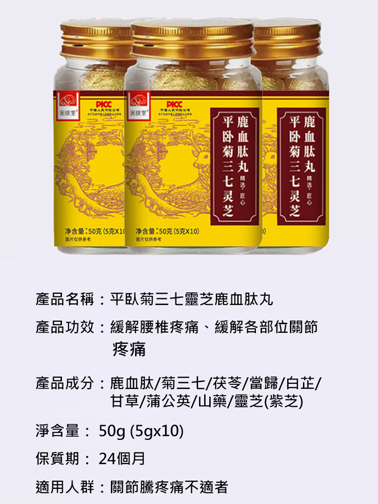 平臥菊三七靈芝鹿血肽丸