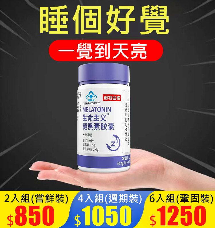 【2分鐘入眠的秘密】生命主義褪黑素膠囊