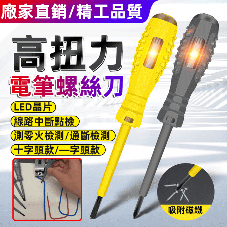 高扭力感應測電筆螺絲刀