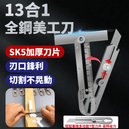【13合1】多功能全鋼美工刀