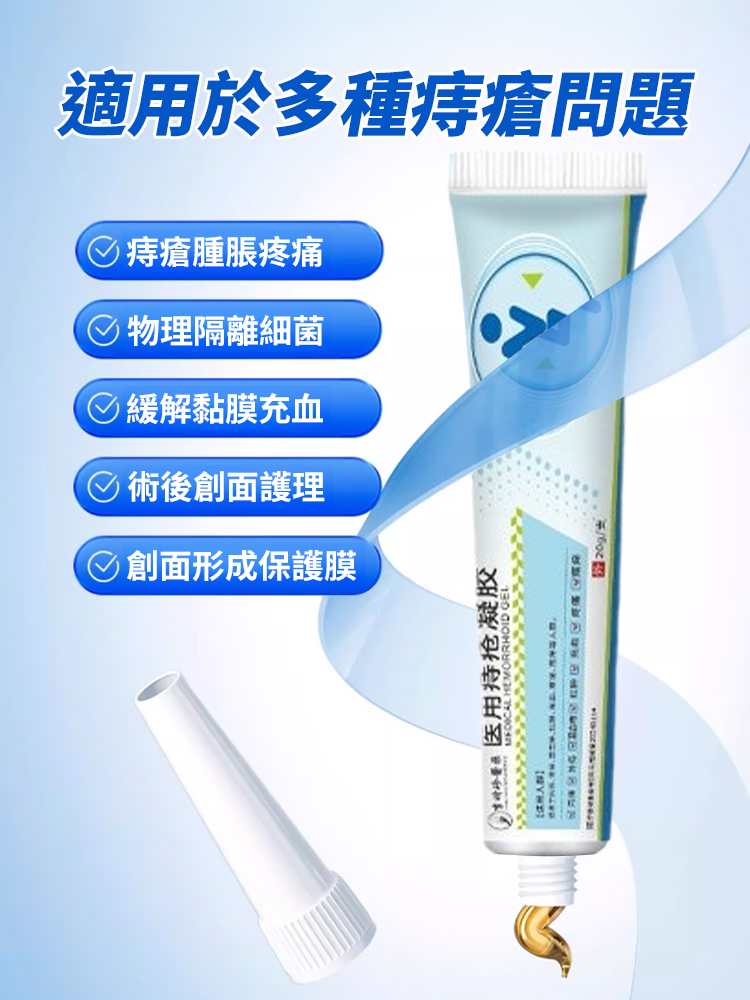 醫用痔瘡凝膠